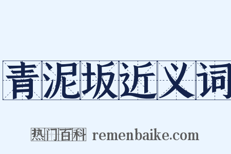 青泥坂近义词是什么意思的图片